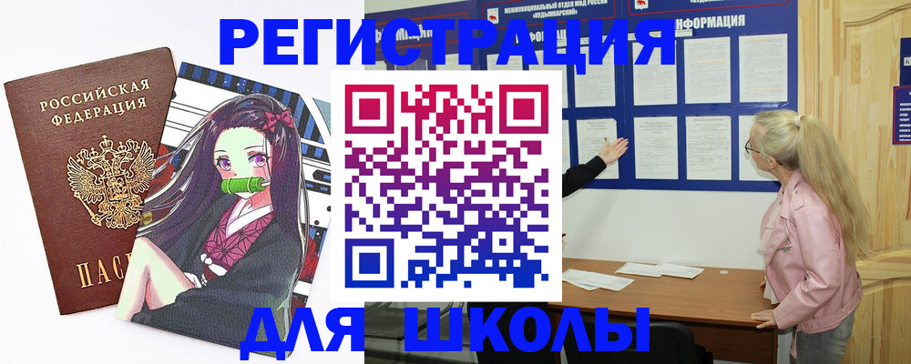 прописка для школы в Анжеро-Судженске